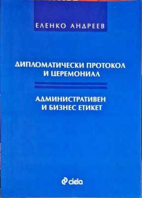 Дипломатичски протокол и церемониал