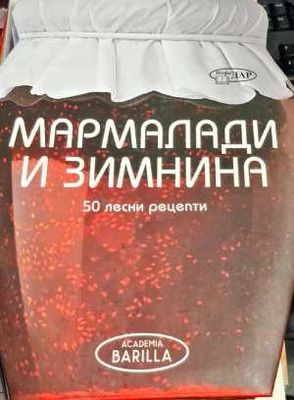 Мармалади и зимнина