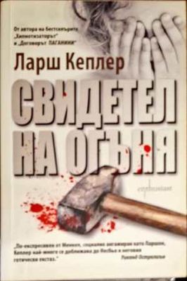 Свидетел на огъня