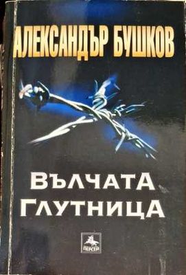 Вълчата глутница