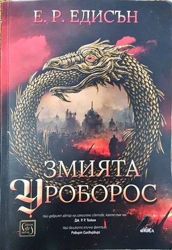 Змията Уроборос