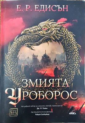Змията Уроборос