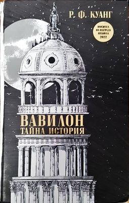 Вавилон: Тайна история