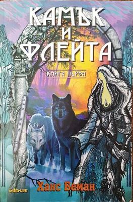 Камък и флейта. Книга 1