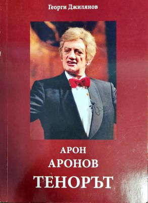 Арон Аронов: Тенорът