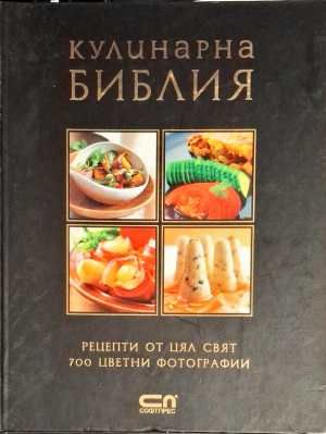 Кулинарна библия Кулинарна библия