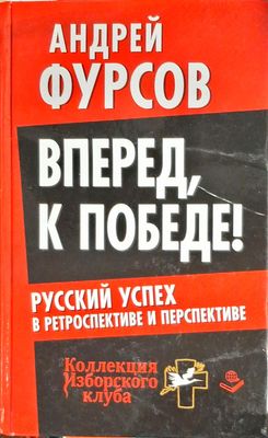 Вперед к победе!