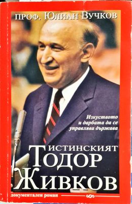 Истинакият Тодор Живков