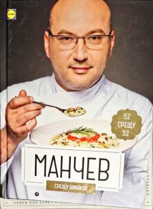 Манчев срещу Шишков Манчев срещу Шишков