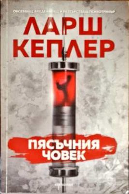 Пясъчния човек