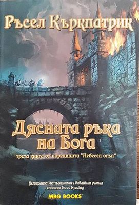 Дясната ръка на Бога