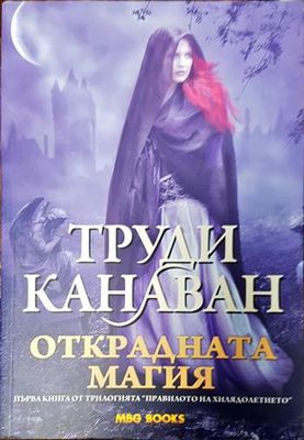 Правилото на хилядолетието. Книга 1: Открадната магия