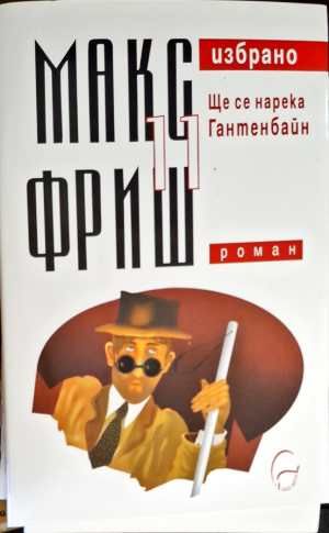 Ще се нарека Гантенбайн