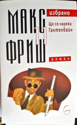 Ще се нарека Гантенбайн