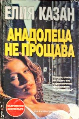 Анадолеца не прощава