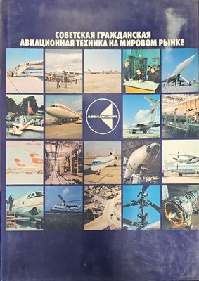 Советская граждансая авиационная техника на мировом рынке