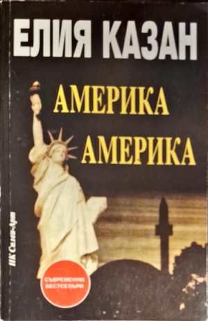 Америка, Америка... Америка, Америка...