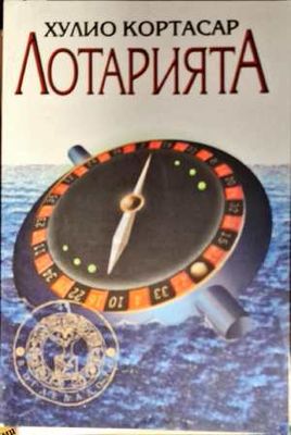Лотарията