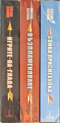 Игрите на глада. Книга 1-3 (Copy) Игрите на глада. Книга 1-3 (Copy)