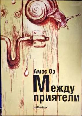 Между приятели