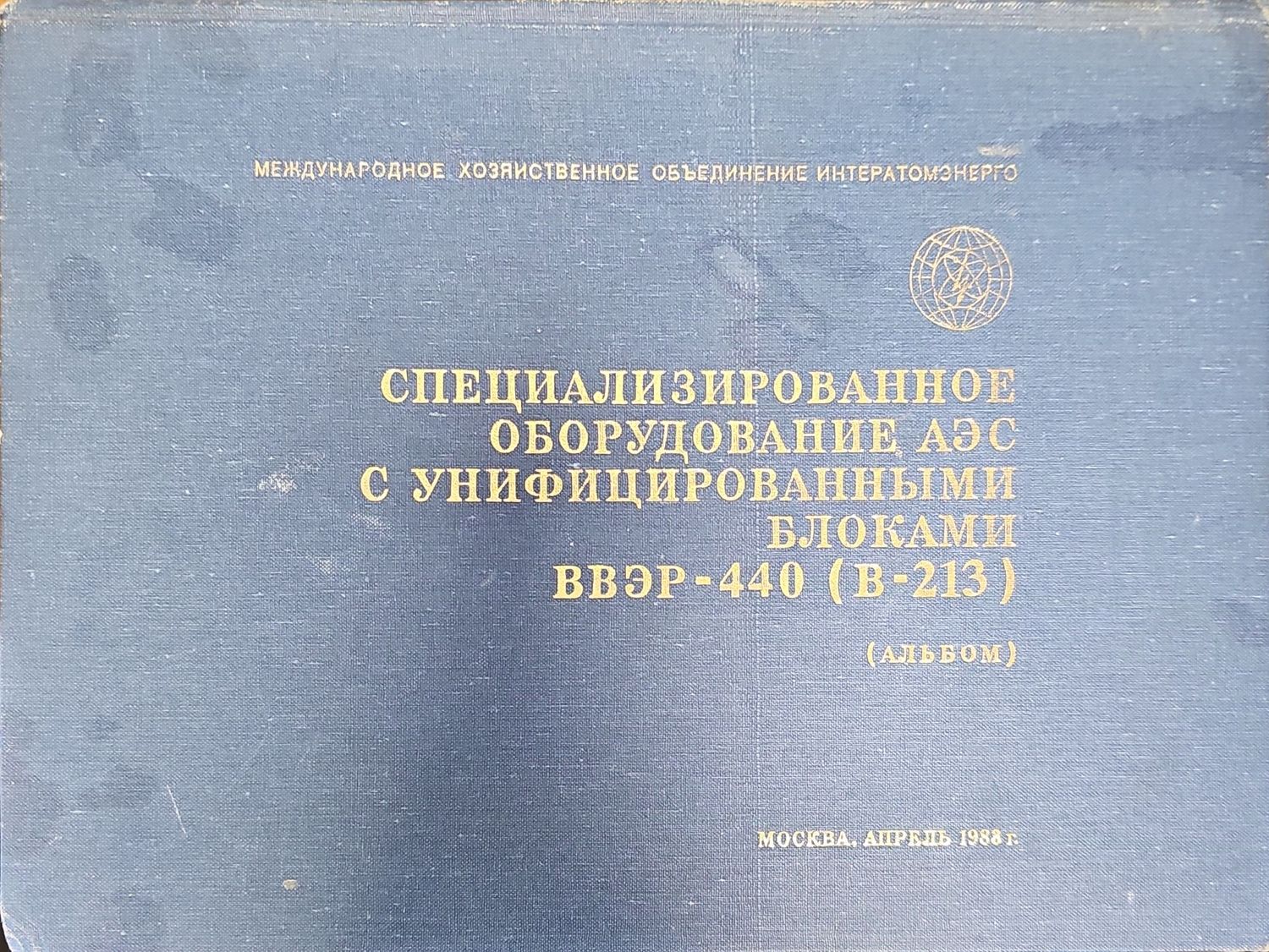 Специализированное оборудование АЭС с унифицированными блоками ВВЭР-440 (В-213)