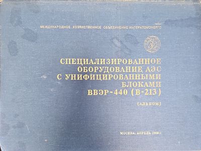Специализированное оборудование АЭС с унифицированными блоками ВВЭР-440 (В-213)