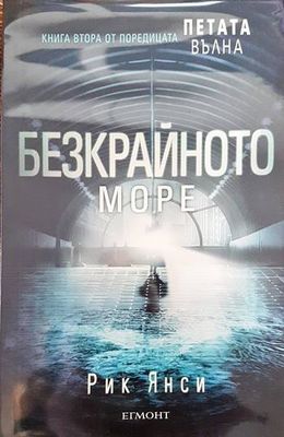 Петата вълна. Книга 2: Безкрайното море