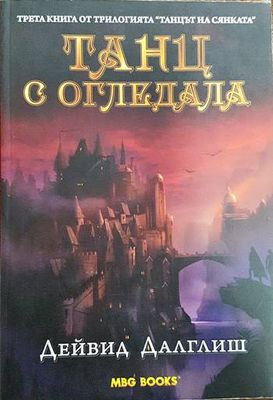 Танц с огледала
