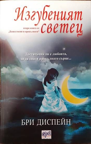 Божествени и прокълнати. Книга 2: Изгубеният светец Божествени и прокълнати. Книга 2: Изгубеният светец