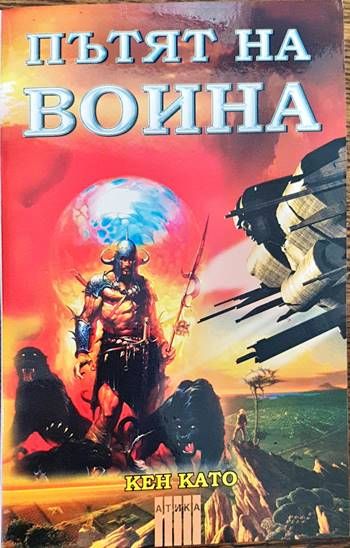 Пътят на воина. Част 1: Неутралната зона Пътят на воина. Част 1: Неутралната зона