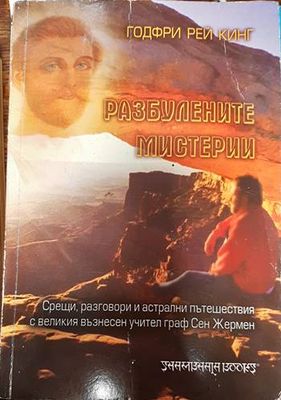 Разбулените мистерии