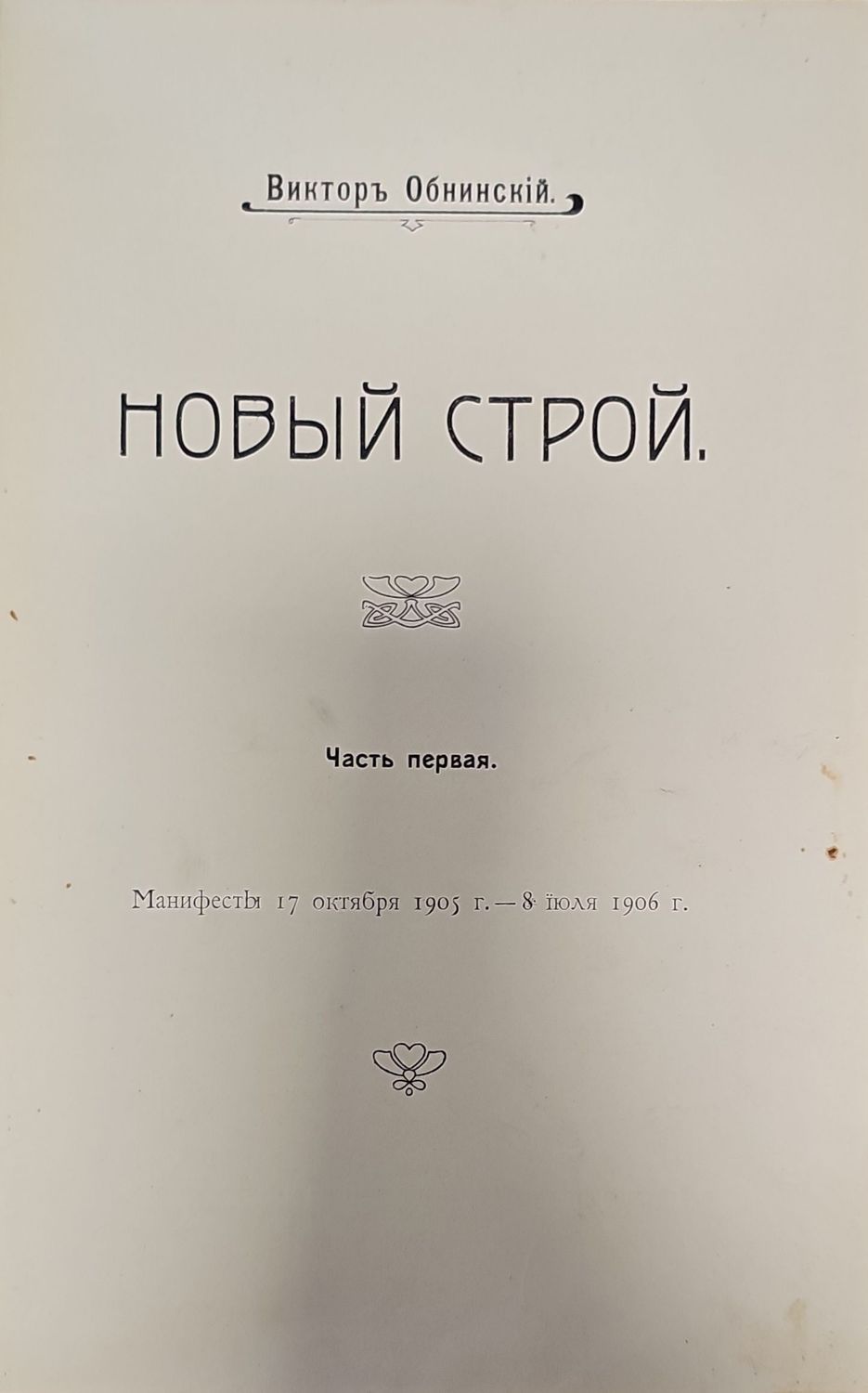 Новый строй