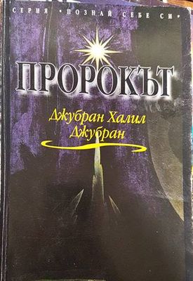 Пророкът