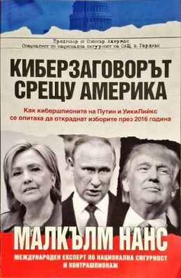 Киберзаговорът срещу Америка