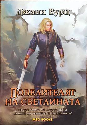 Повелителят на светлината