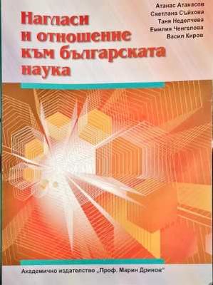 Нагласи и отношение към българската наука