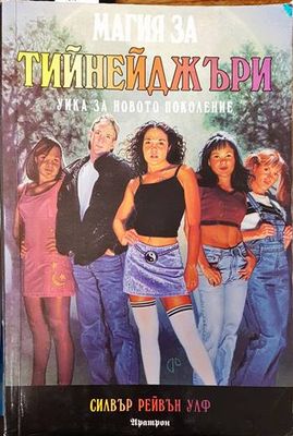 Магия за тийнейджъри
