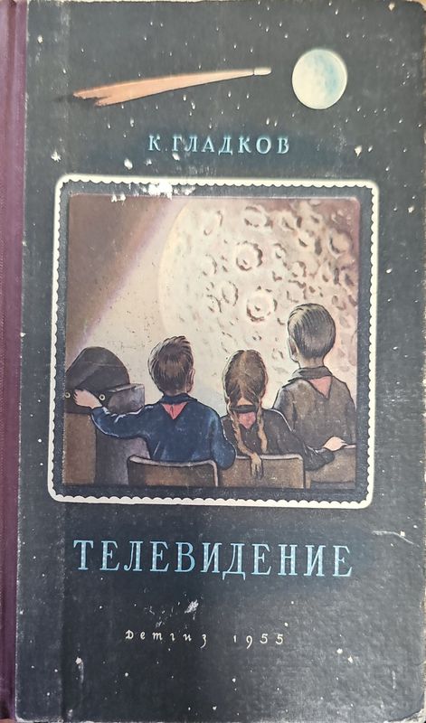 Телевидение