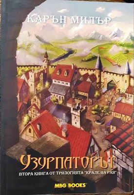 Крале на рая. Книга 2: Узурпаторът