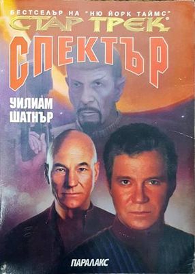 Стар Трек: Спектър