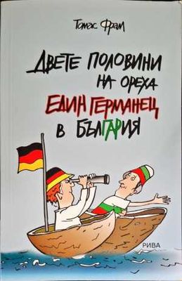 Двете половини на ореха. Един германец в България