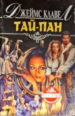 Тай-пан. Част 2