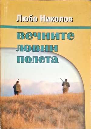 Вечните ловни полета Вечните ловни полета