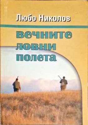 Вечните ловни полета