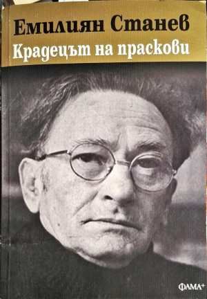 Крадецът на праскови