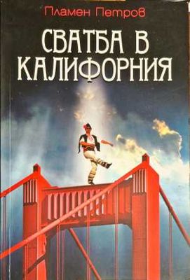 Свадба в Калифорния