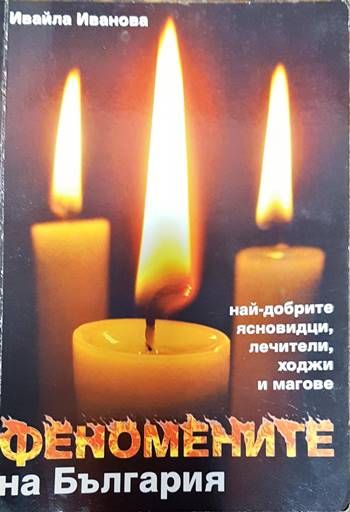 Феномените на България Феномените на България