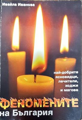 Феномените на България