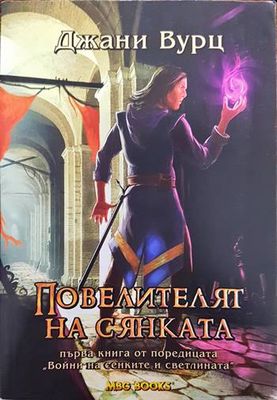 Войни на сенките и светлината. Книга 1: Повелителят на сянката