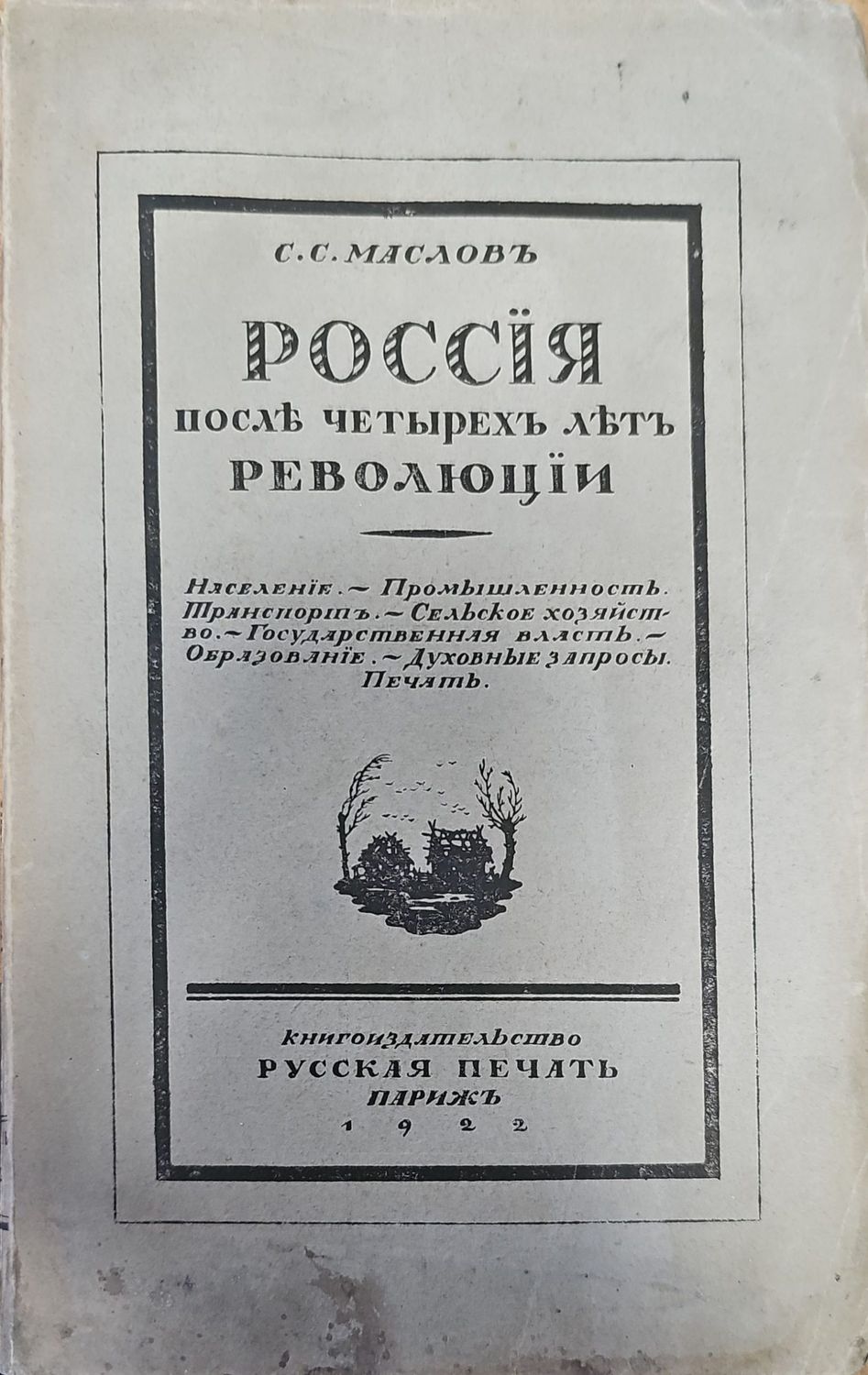 Россия послъ четырехъ льтъ революции